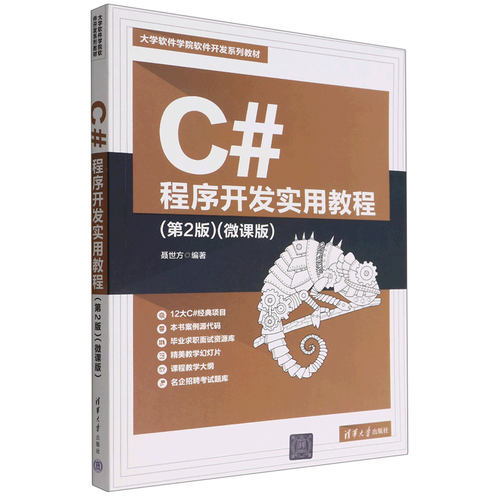 c#程序开发实用教程(第2版微课版大学软件学院软件开发系列教材)